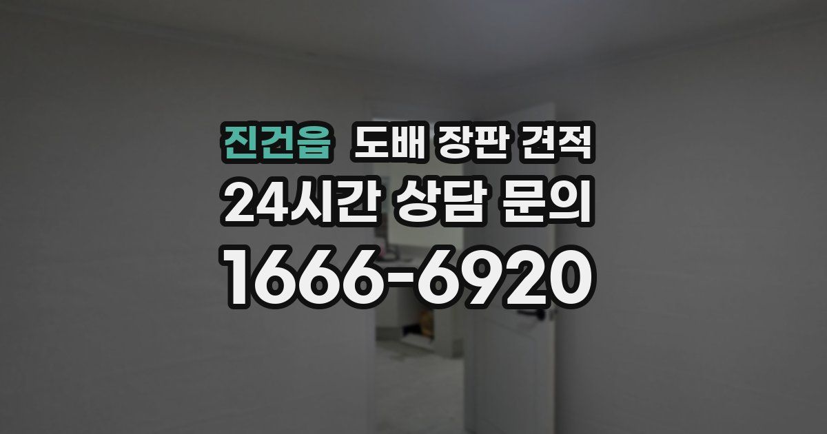 진건읍 도배 장판 견적