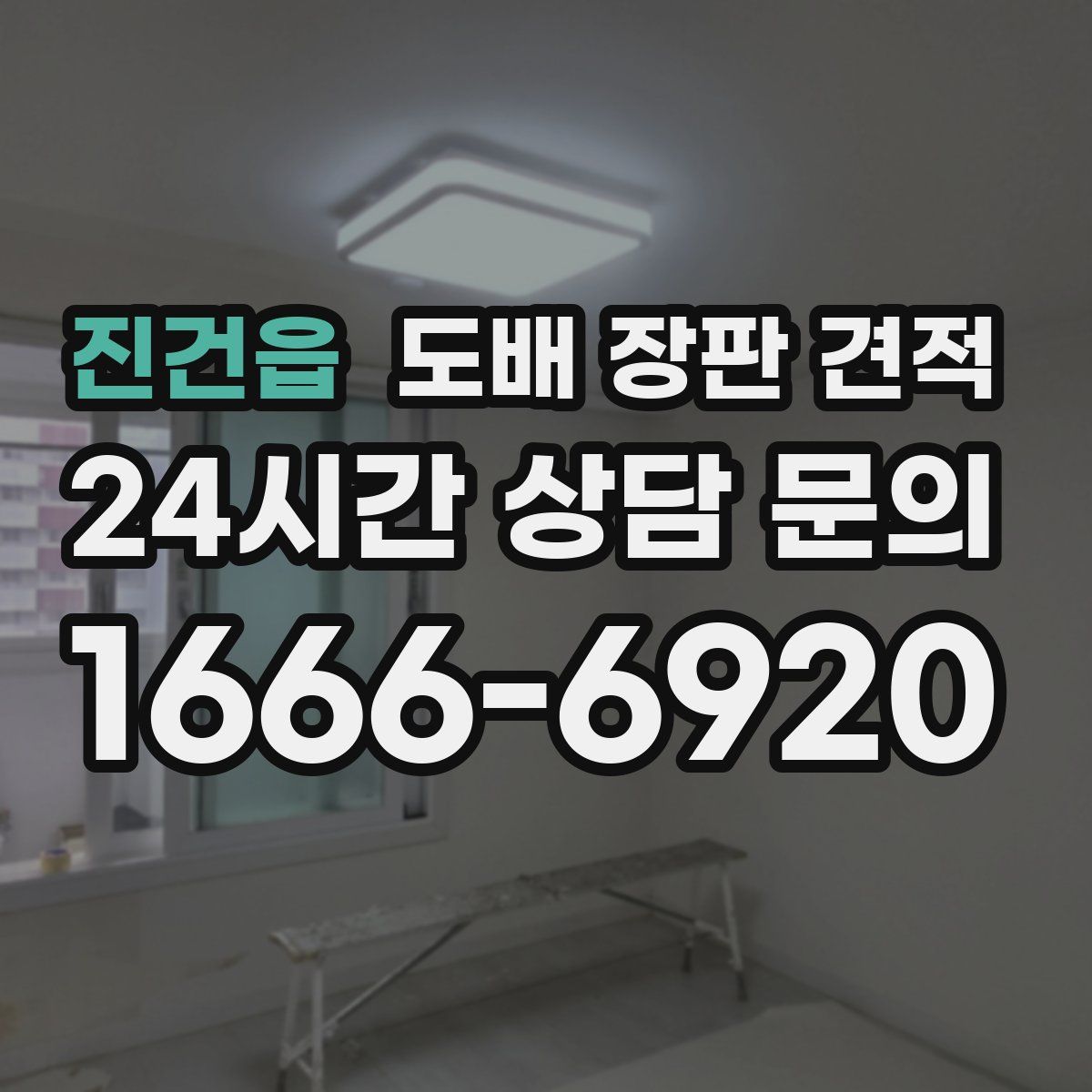 진건읍 도배 장판 견적