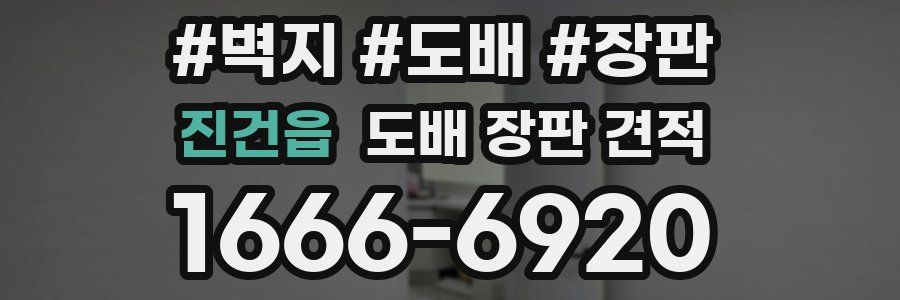 진건읍 도배 장판 견적