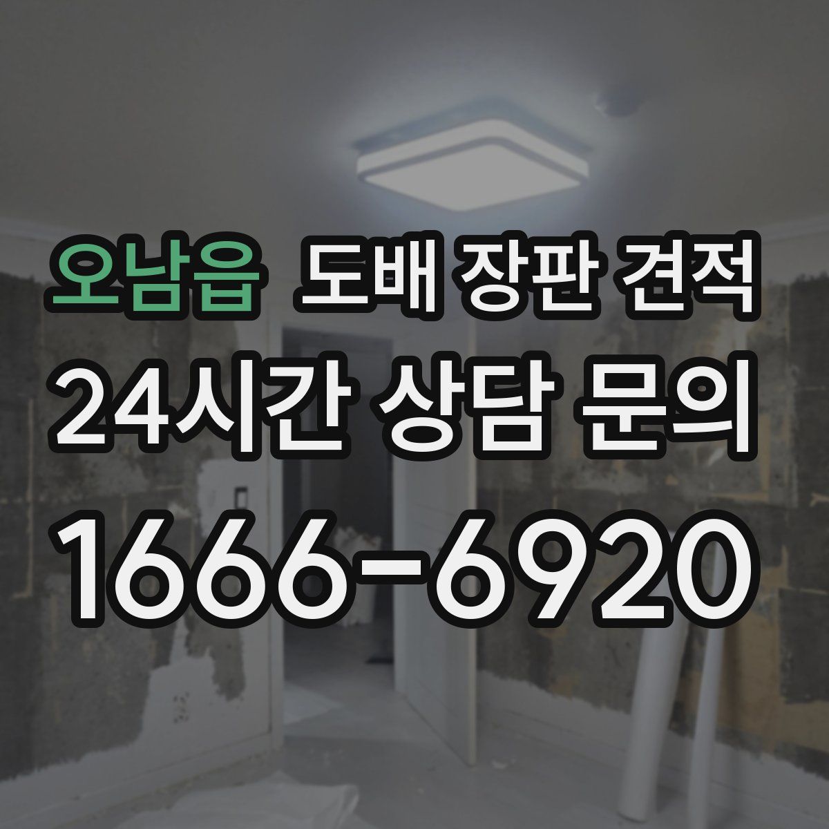 오남읍 도배 장판 견적