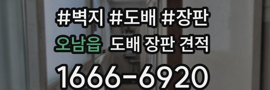 오남읍 도배 장판 견적