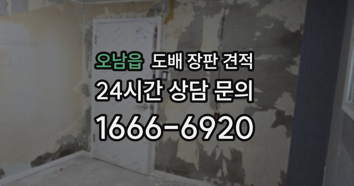 오남읍 도배 장판 견적