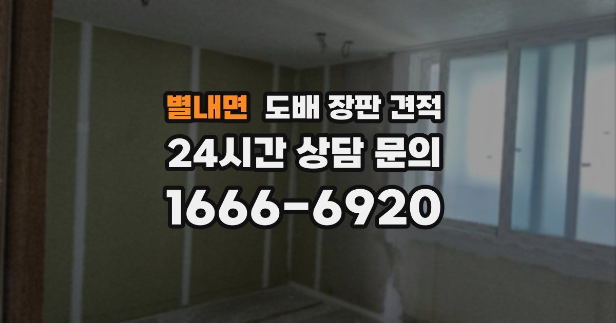 별내면 도배 장판 견적