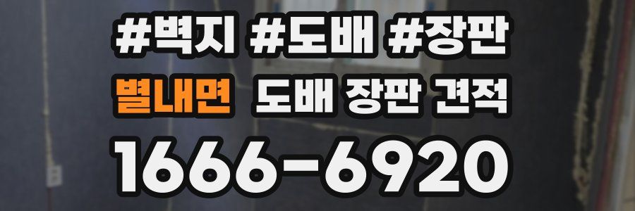 별내면 도배 장판 견적