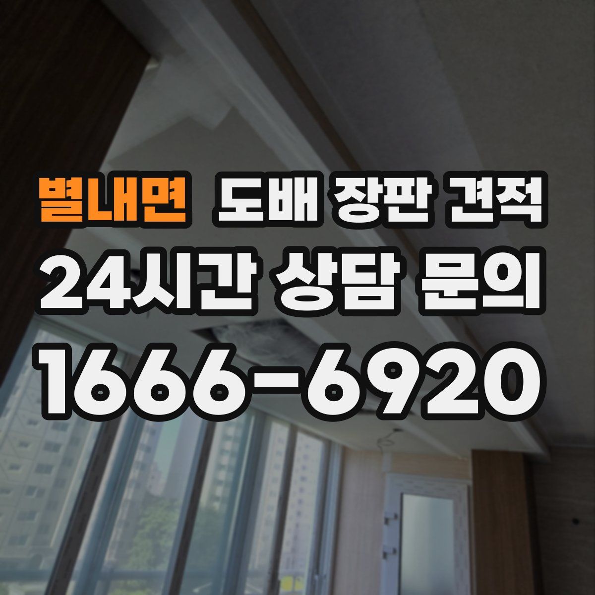 별내면 도배 장판 견적