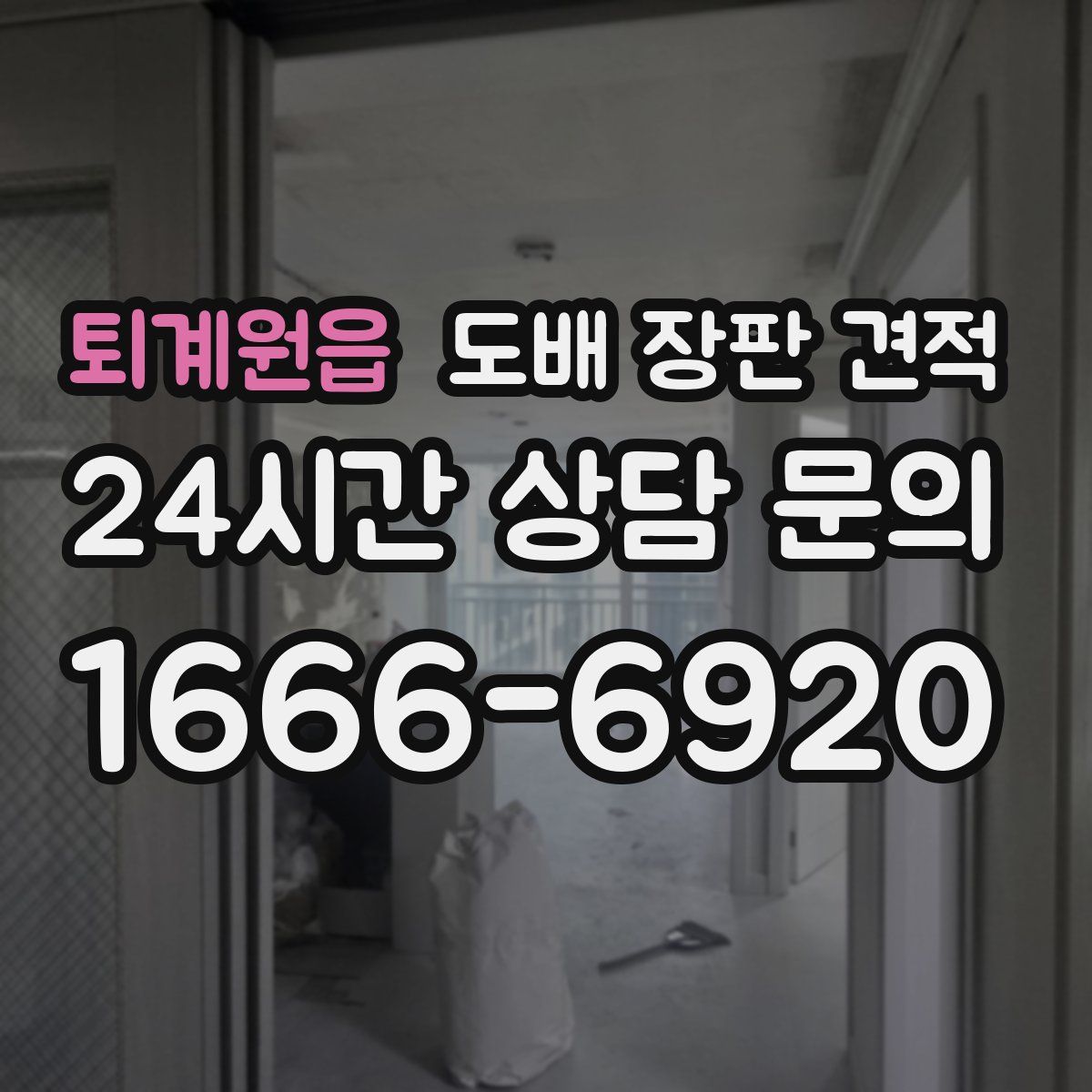 퇴계원읍 도배 장판 견적