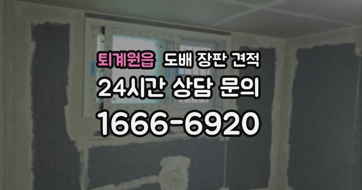 퇴계원읍 도배 장판 견적
