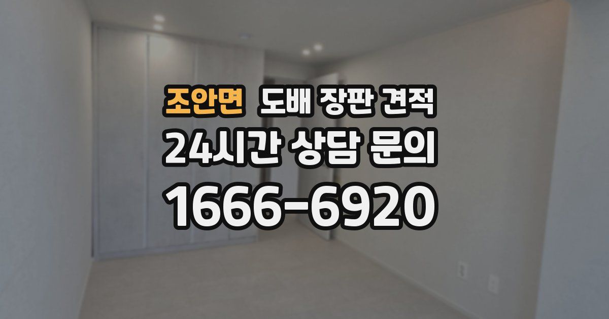 조안면 도배 장판 견적