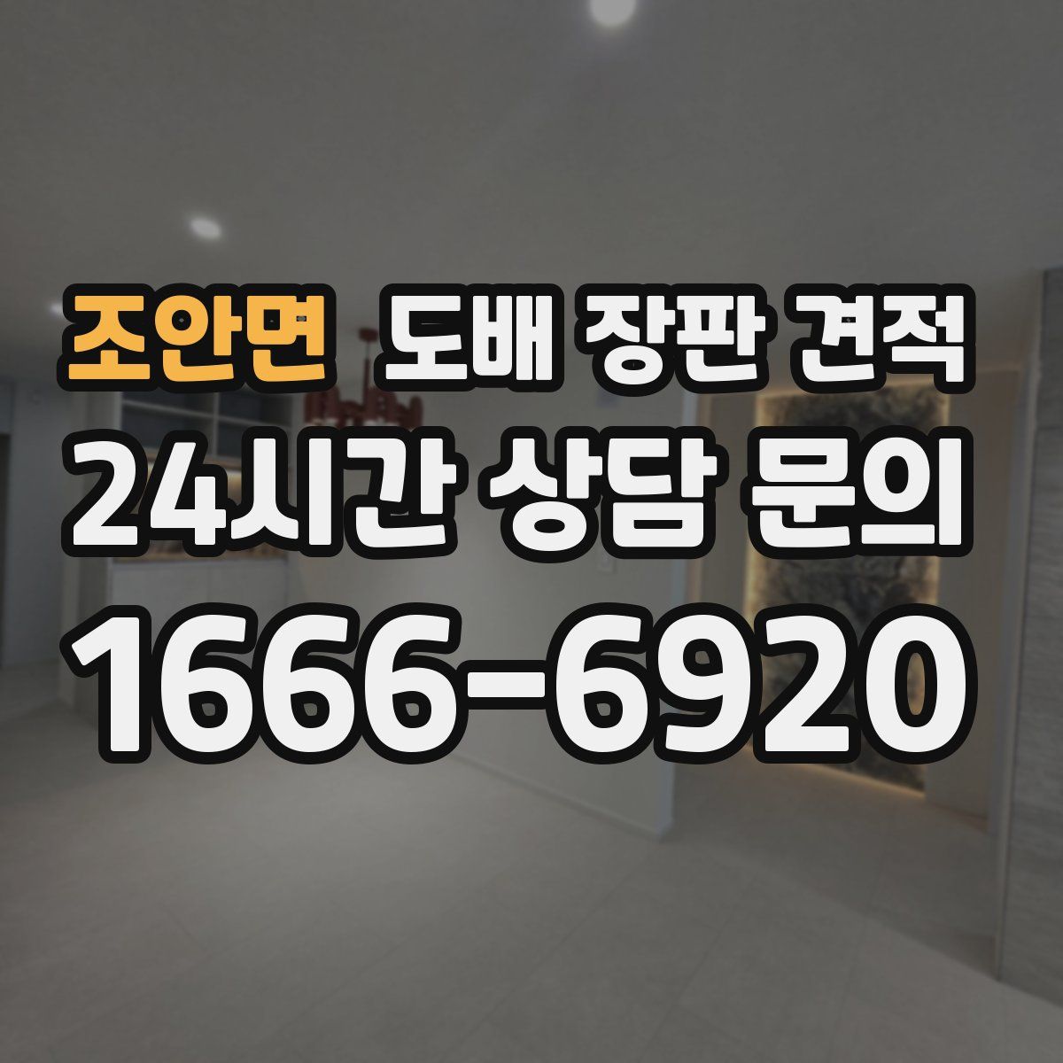 조안면 도배 장판 견적