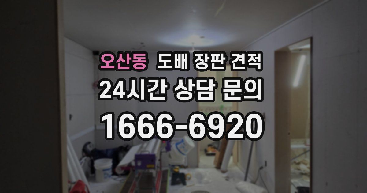 오산동 도배 장판 견적