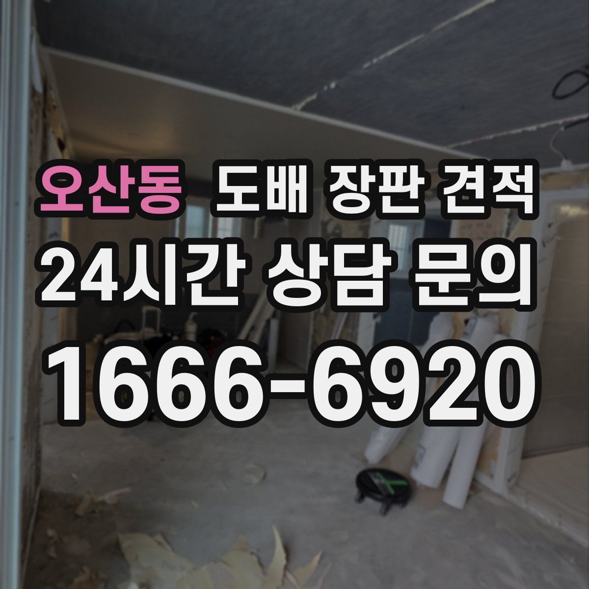 오산동 도배 장판 견적