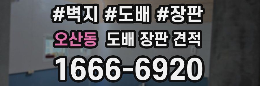 오산동 도배 장판 견적