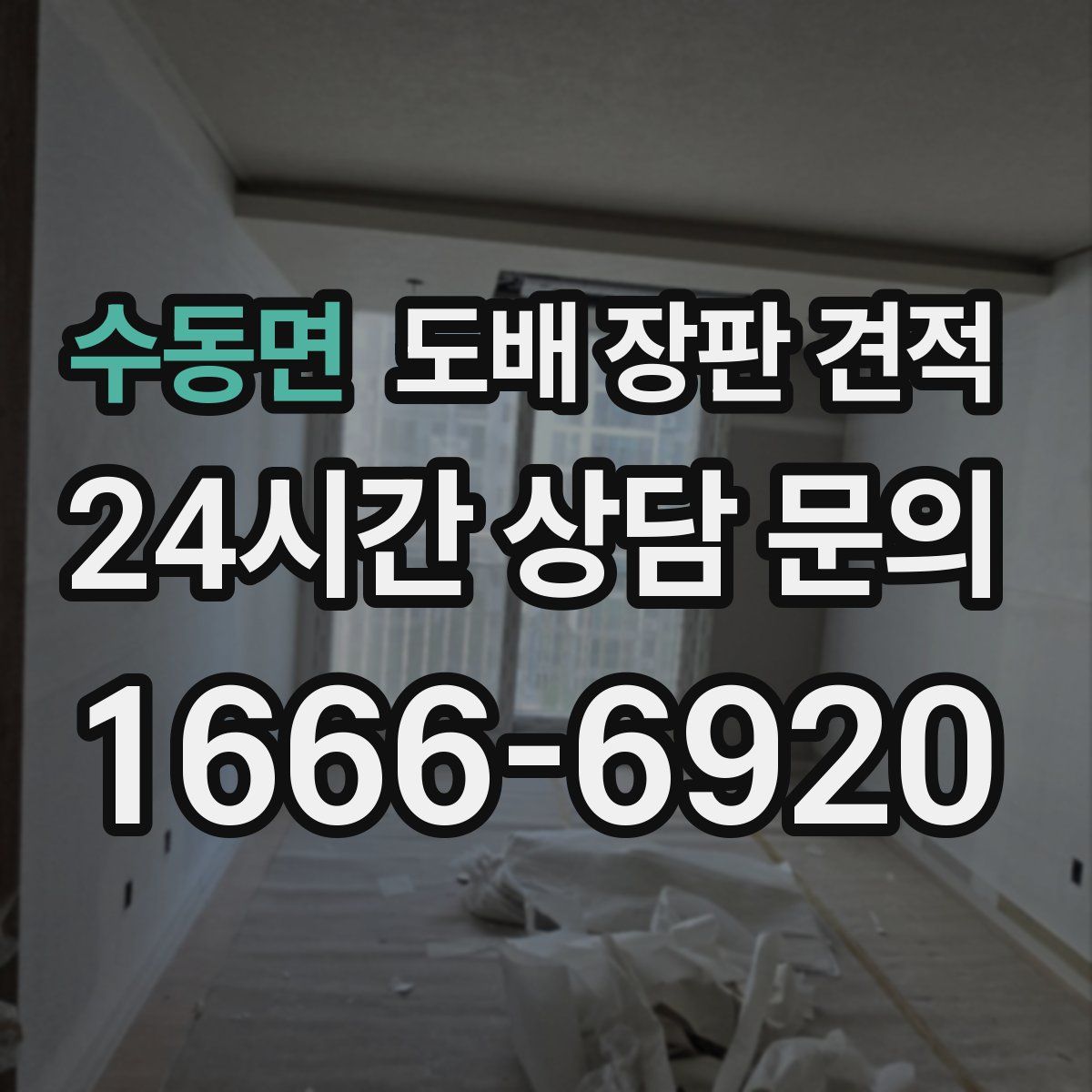 수동면 도배 장판 견적