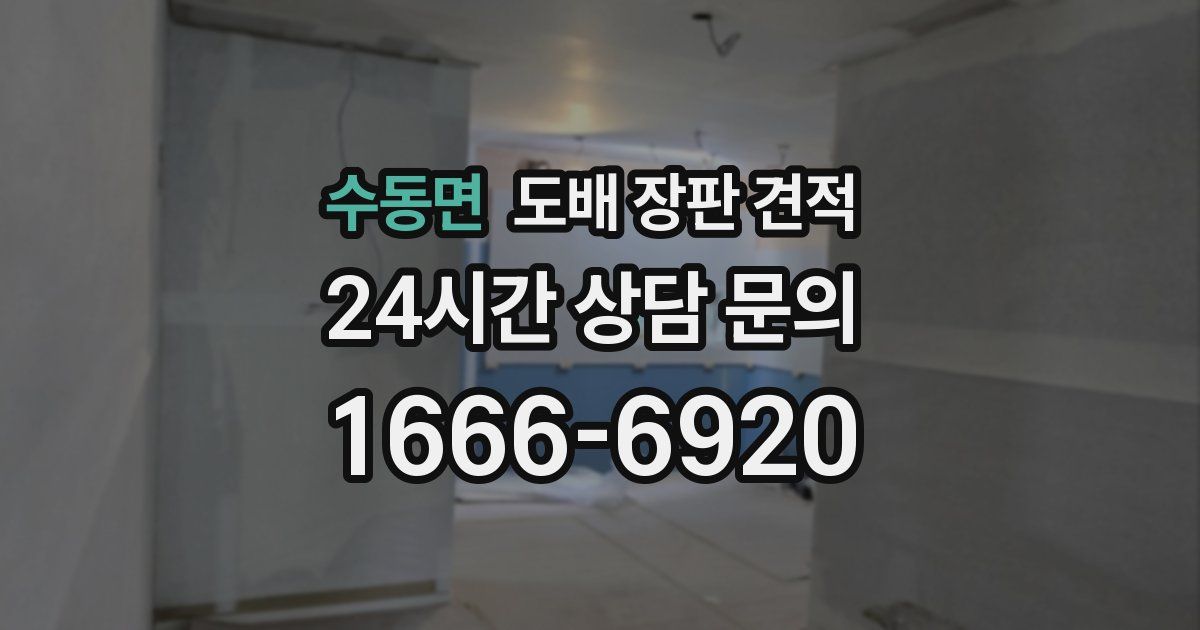 수동면 도배 장판 견적