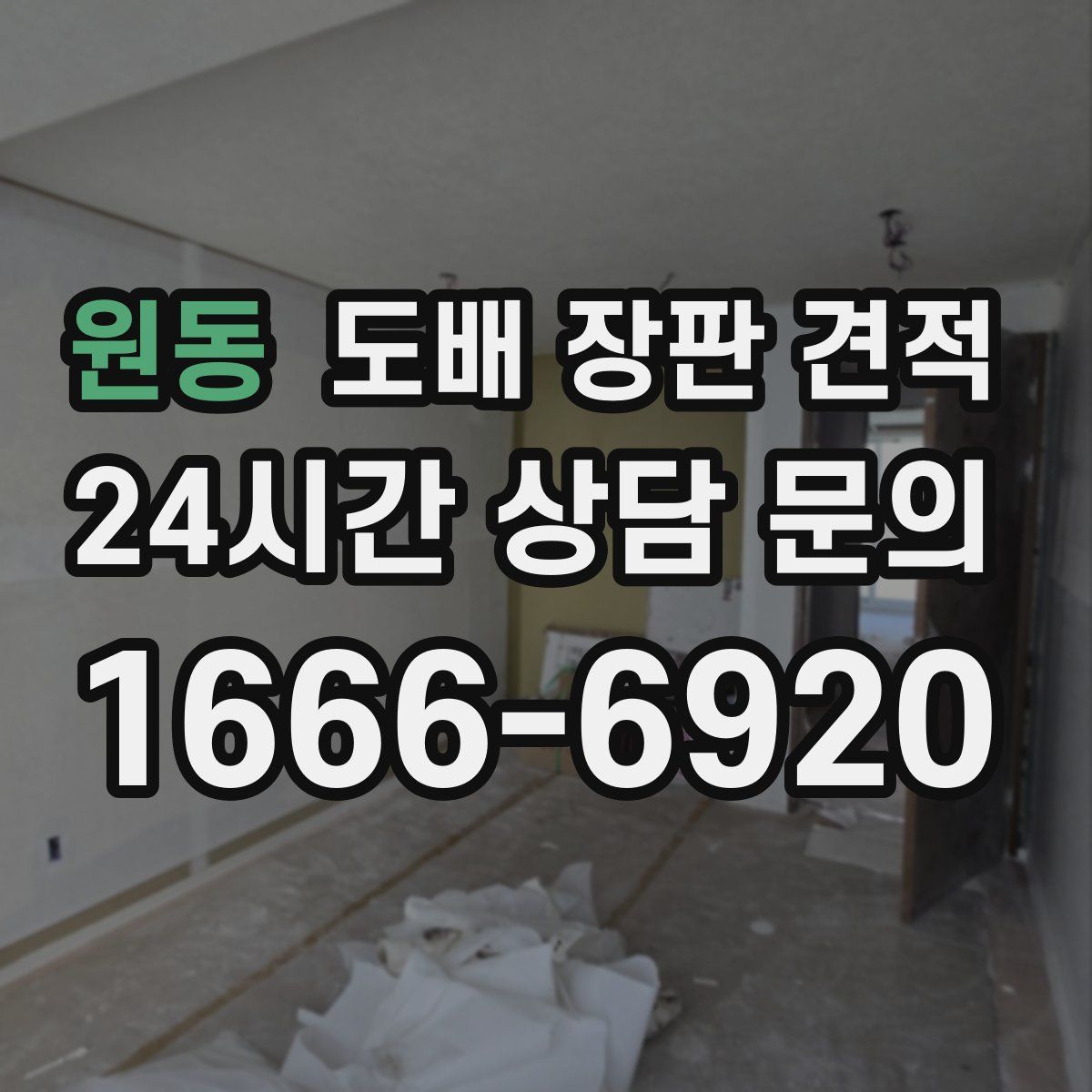 원동 도배 장판 견적