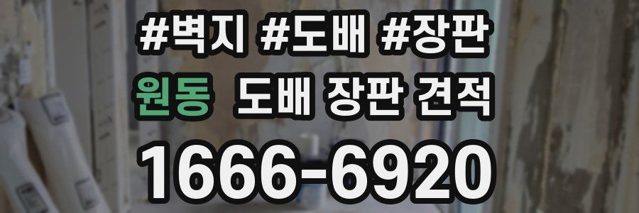 원동 도배 장판 견적