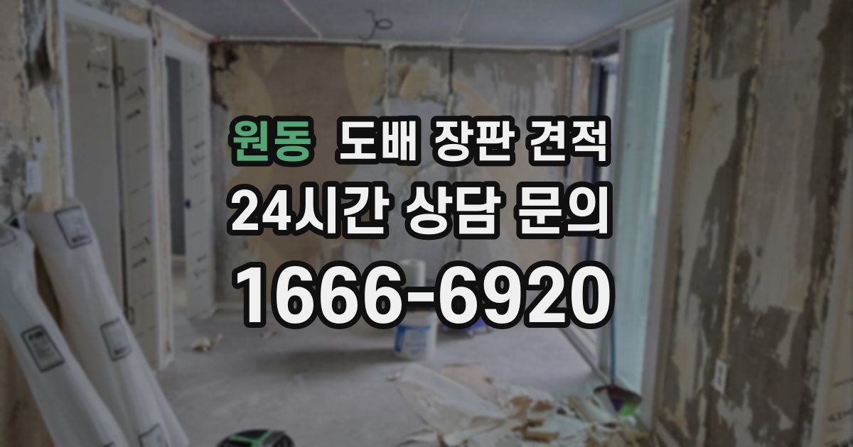 원동 도배 장판 견적