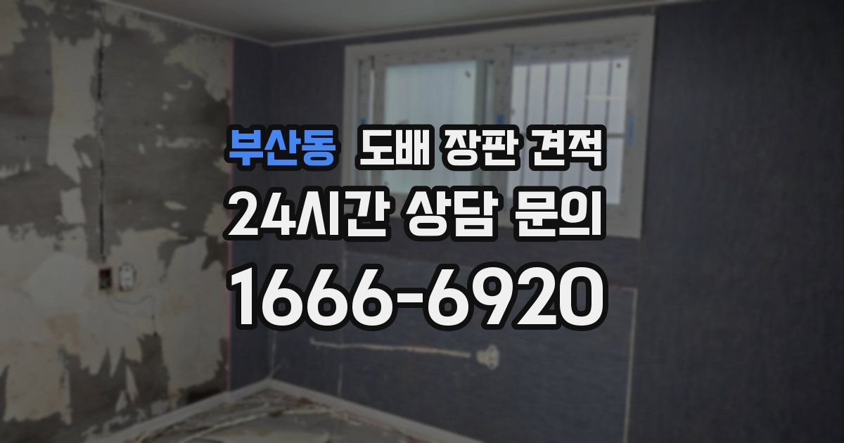 부산동 도배 장판 견적