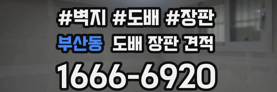부산동 도배 장판 견적