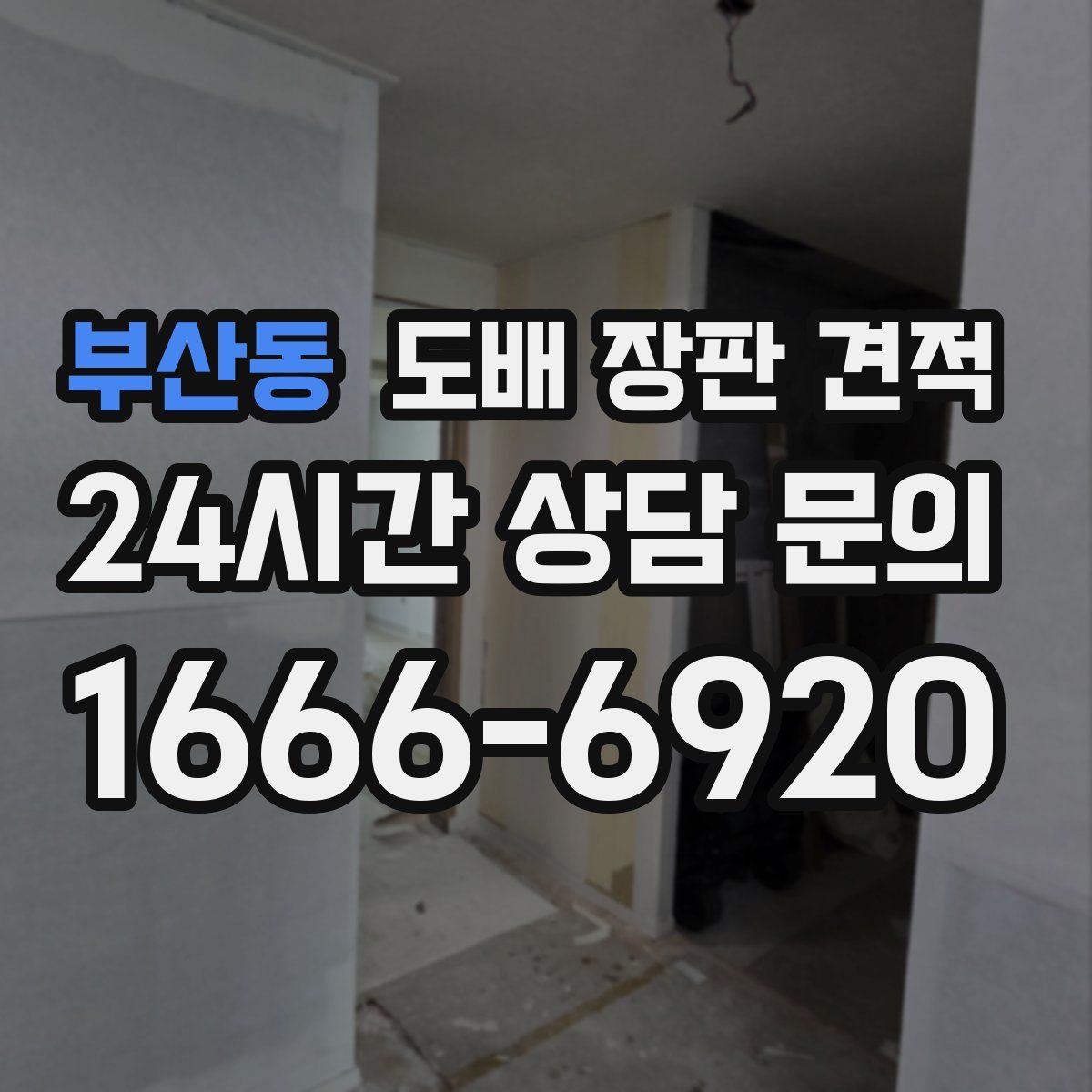 부산동 도배 장판 견적