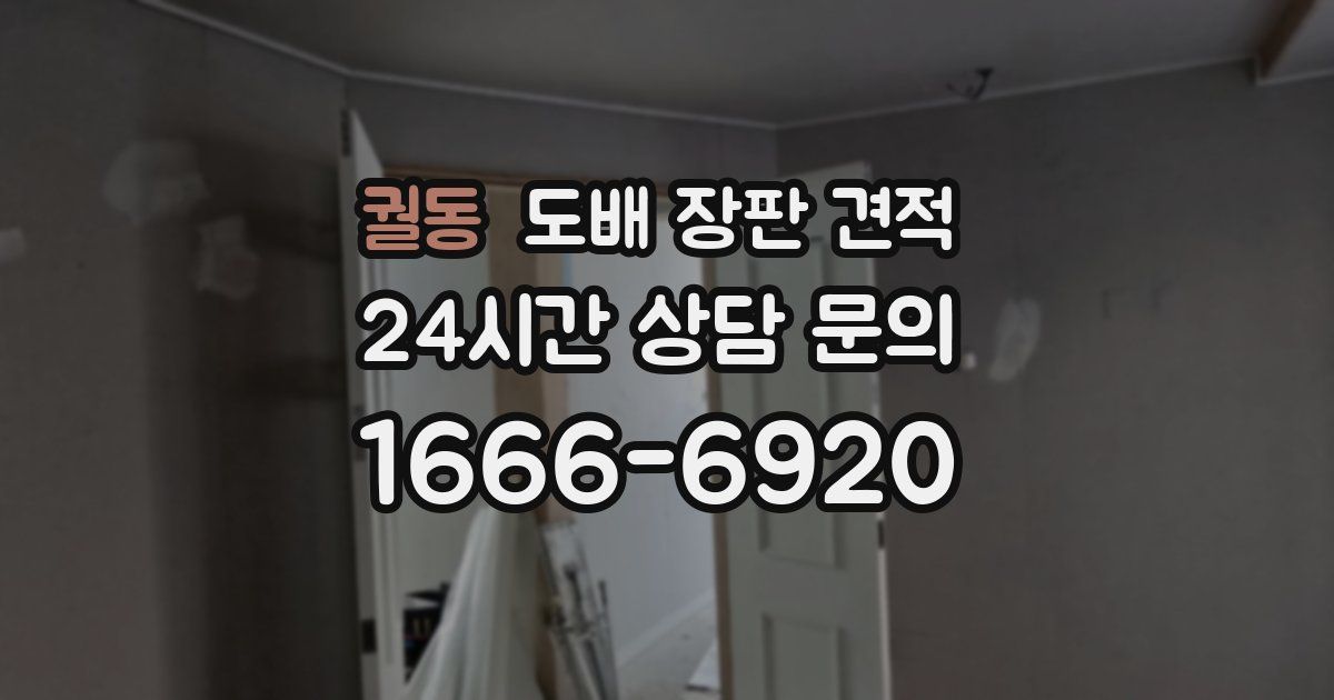 궐동 도배 장판 견적