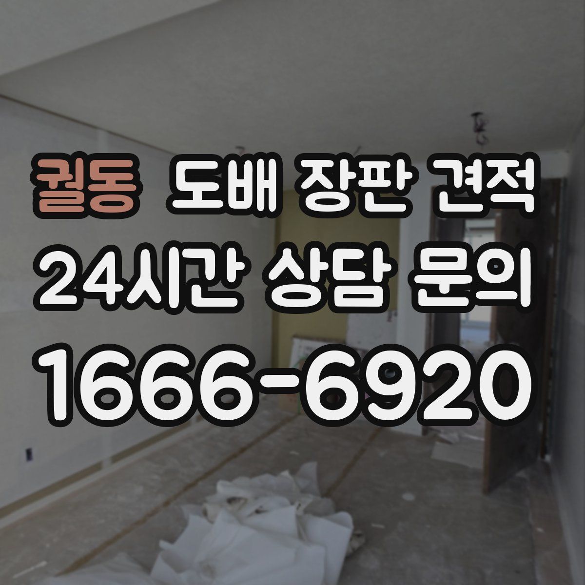 궐동 도배 장판 견적