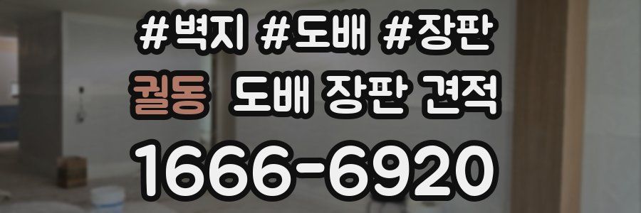 궐동 도배 장판 견적