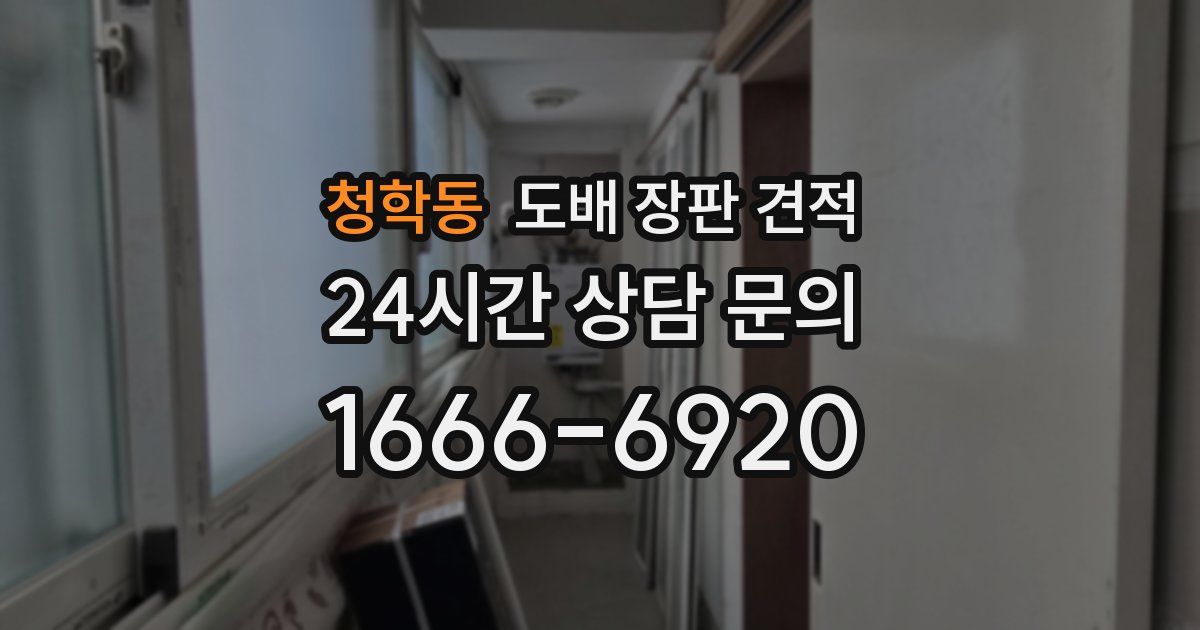 청학동 도배 장판 견적