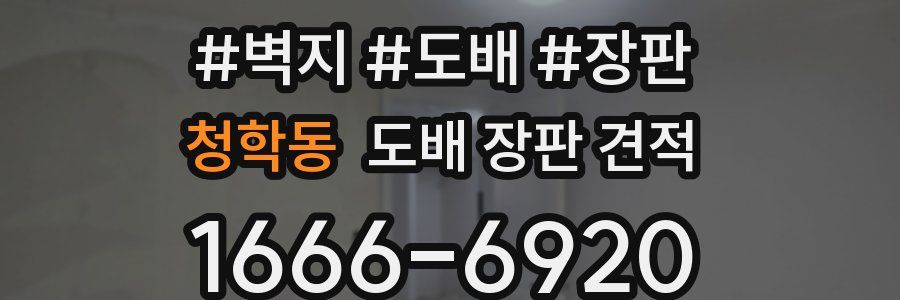 청학동 도배 장판 견적