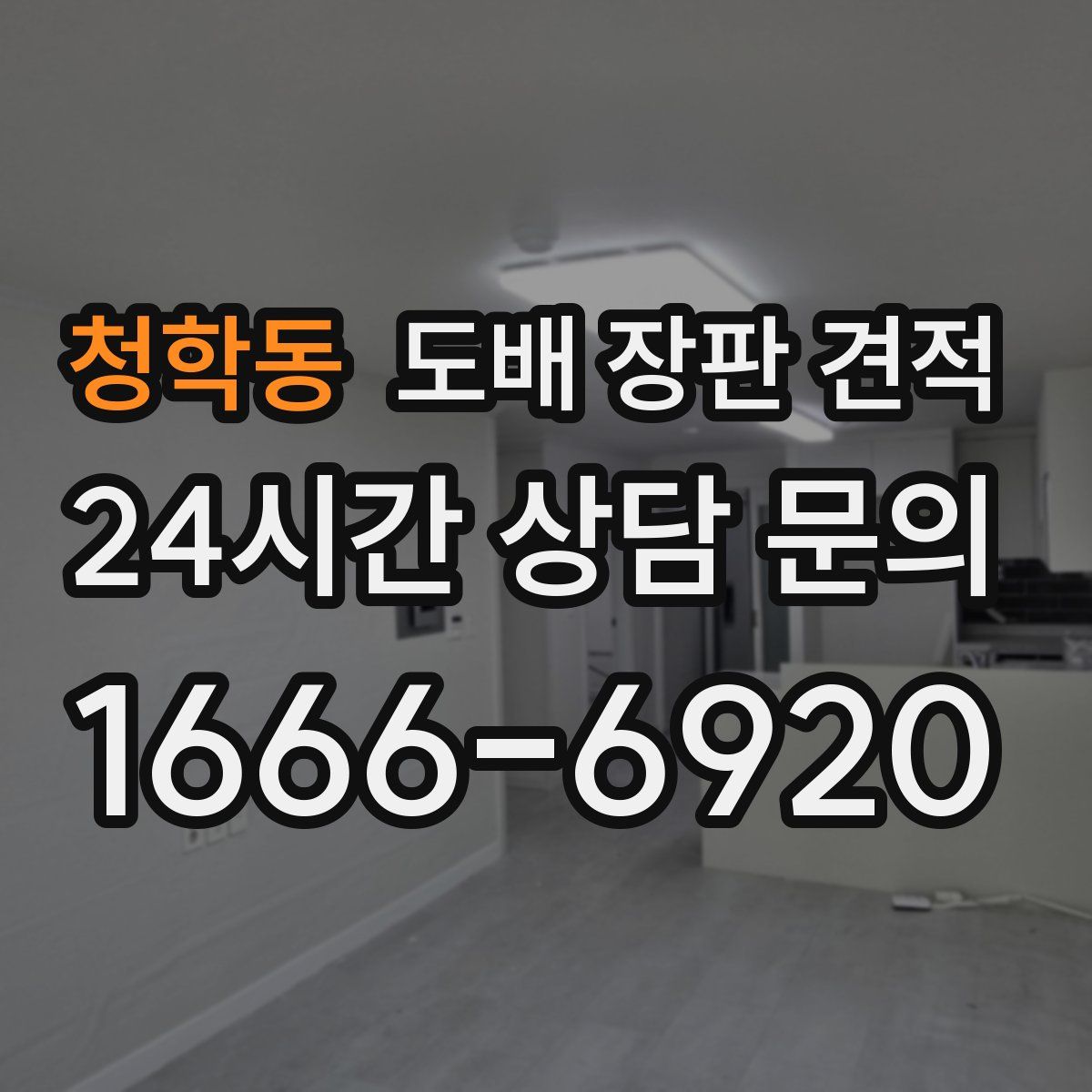 청학동 도배 장판 견적