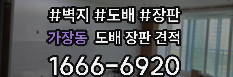 가장동 도배 장판 견적