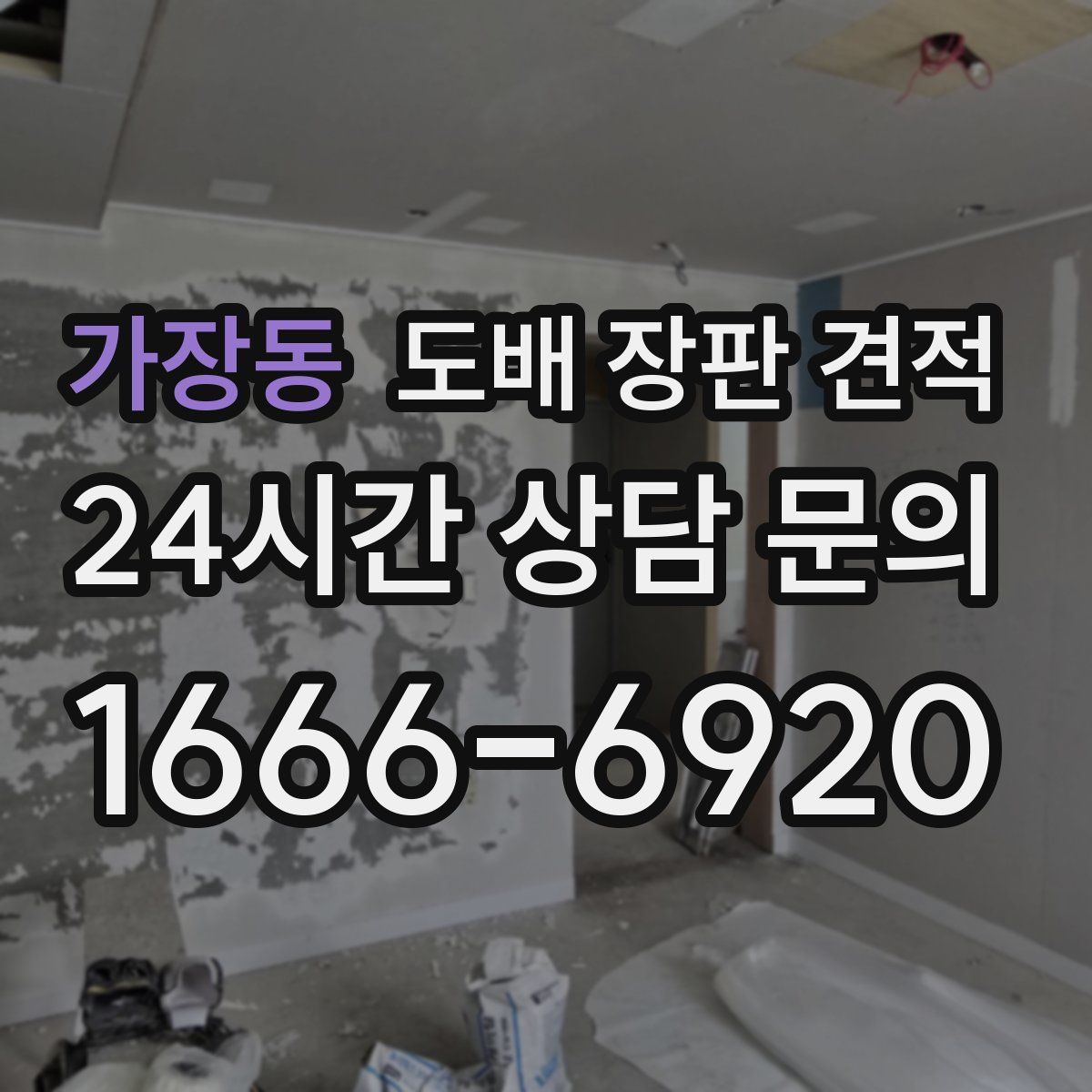가장동 도배 장판 견적