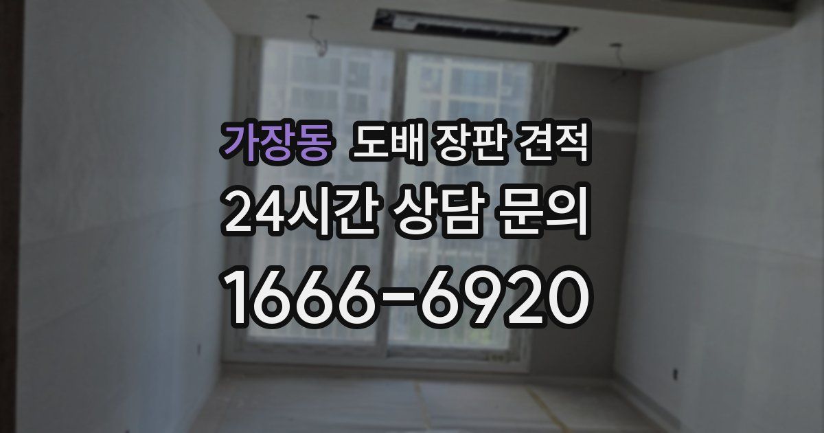가장동 도배 장판 견적