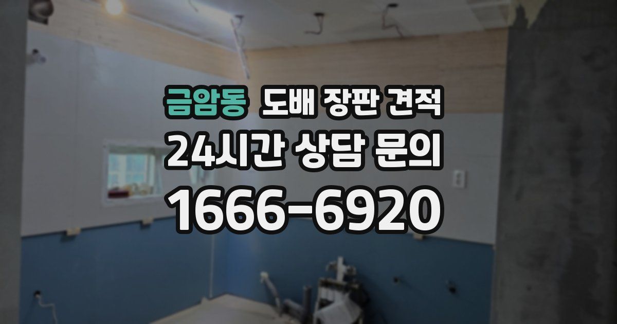 금암동 도배 장판 견적