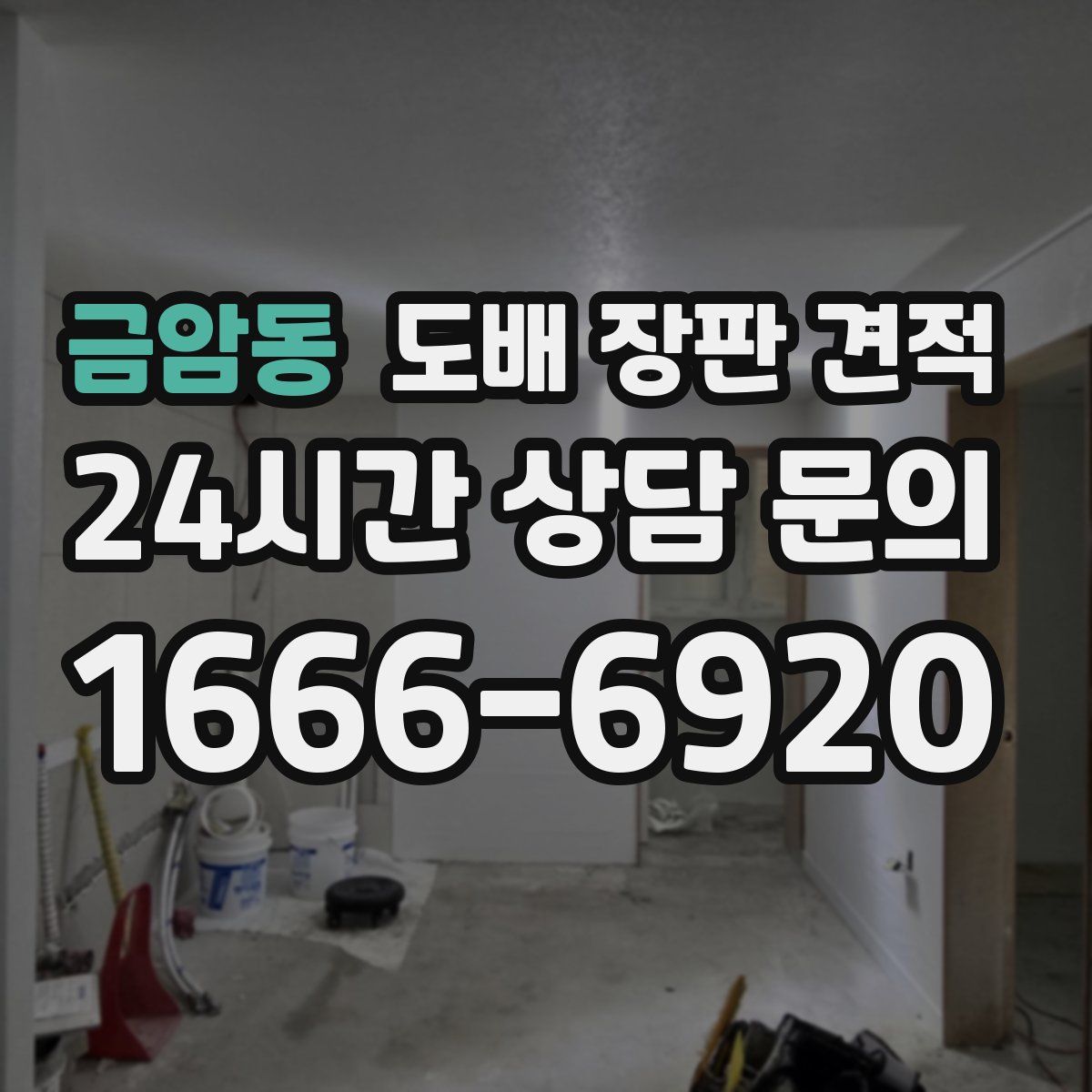 금암동 도배 장판 견적