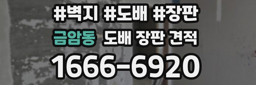 금암동 도배 장판 견적
