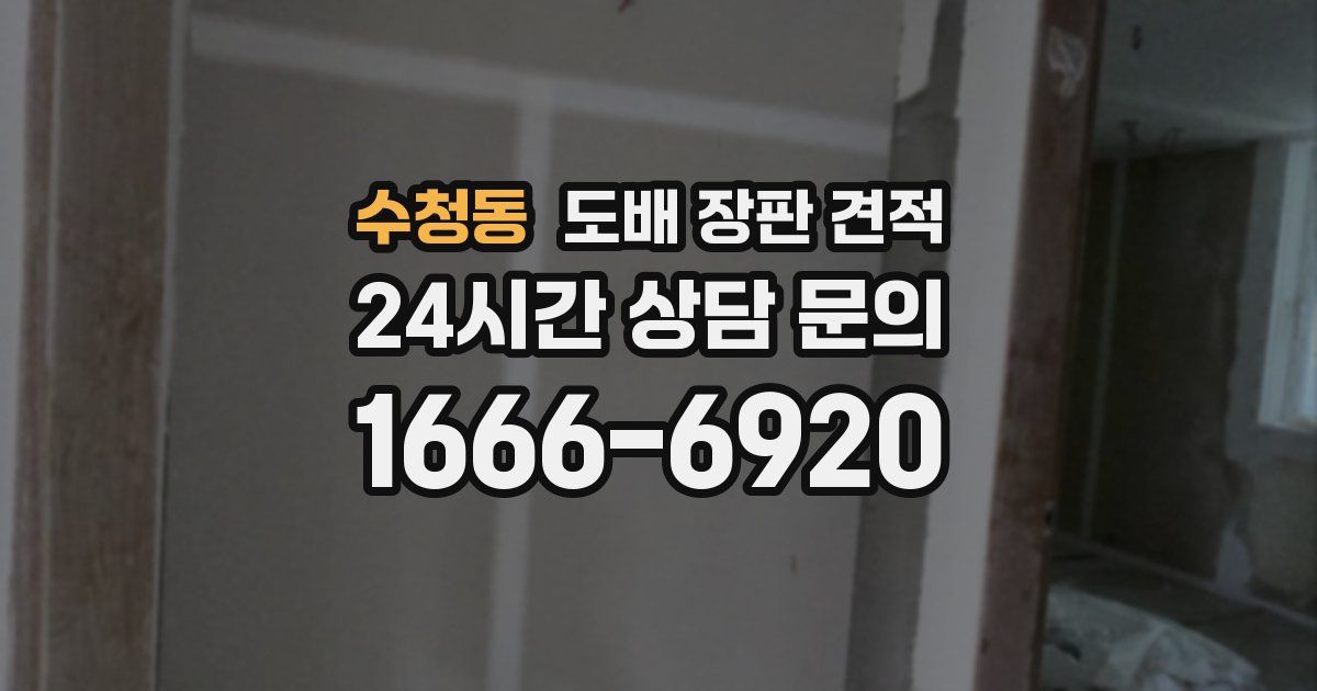 수청동 도배 장판 견적