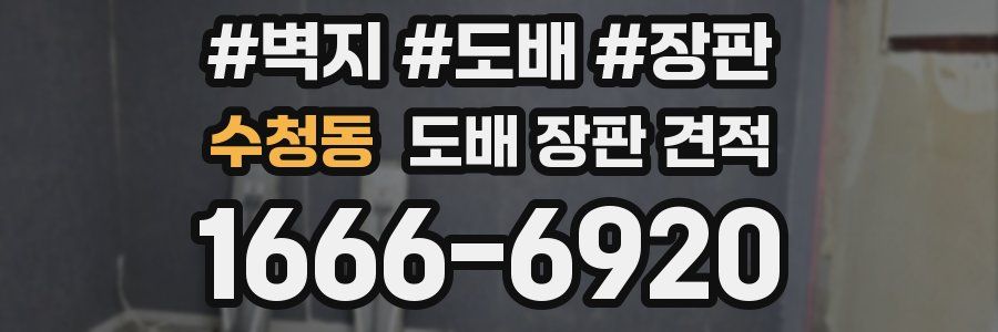 수청동 도배 장판 견적