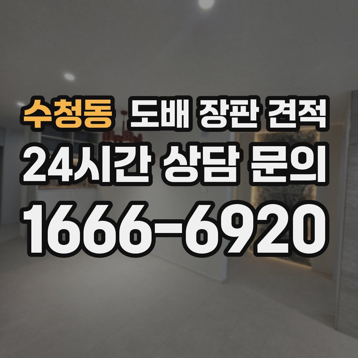 수청동 도배 장판 견적