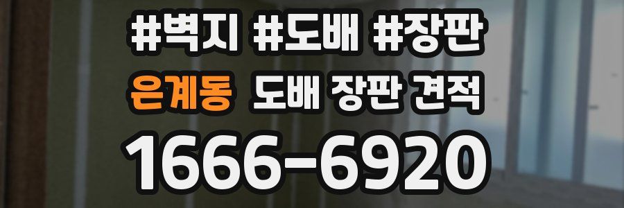 은계동 도배 장판 견적