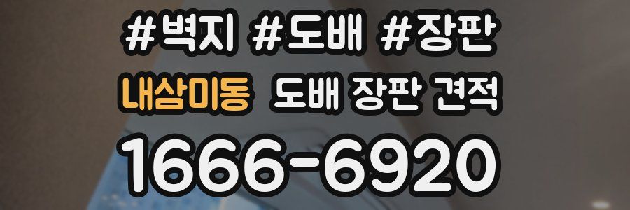 내삼미동 도배 장판 견적
