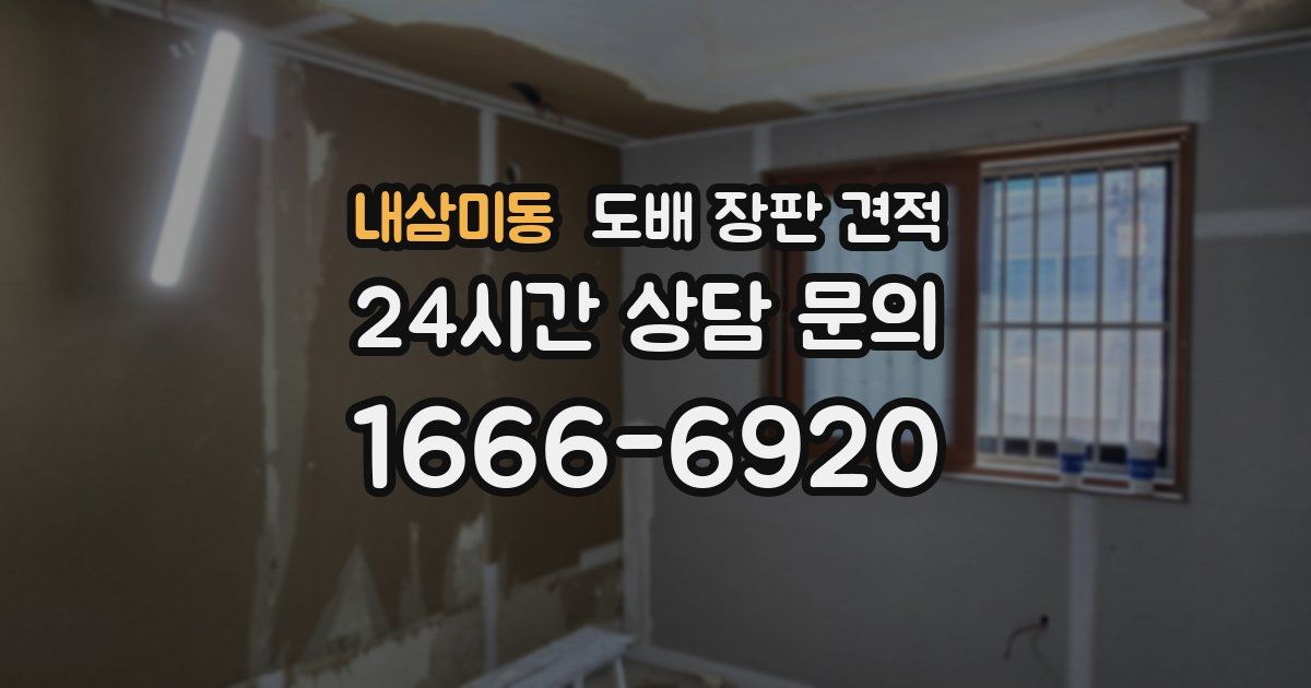 내삼미동 도배 장판 견적