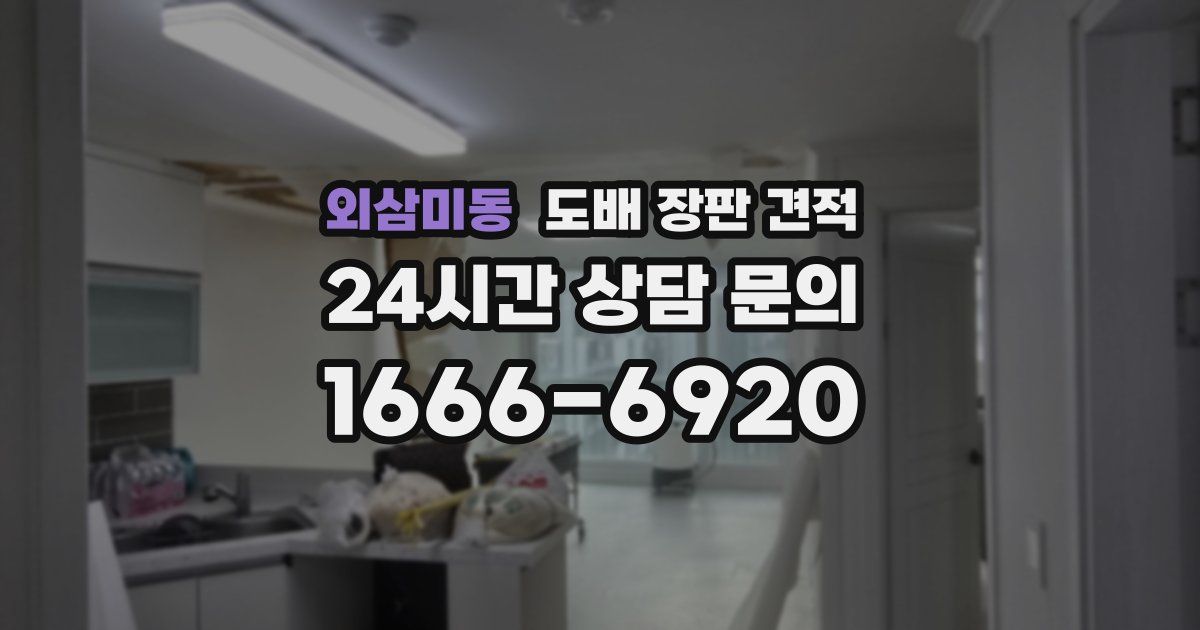 외삼미동 도배 장판 견적