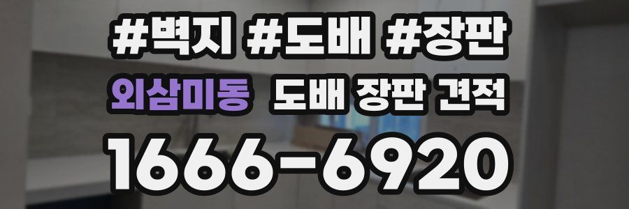 외삼미동 도배 장판 견적