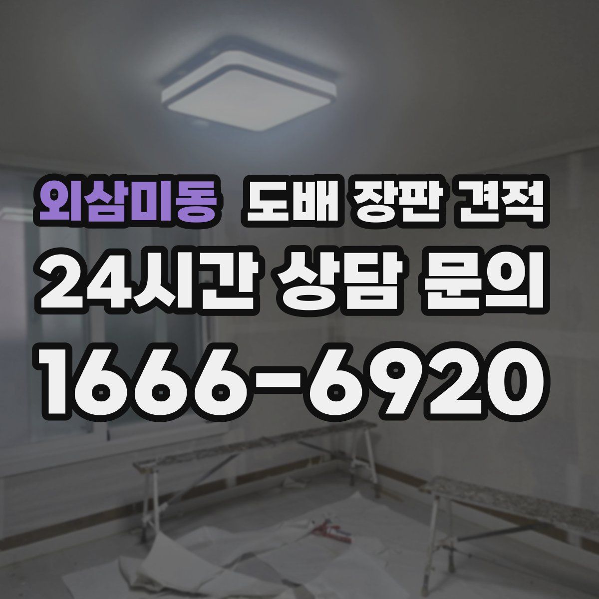 외삼미동 도배 장판 견적
