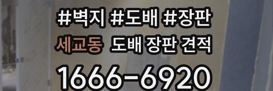 세교동 도배 장판 견적