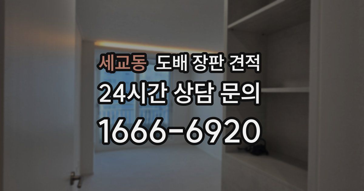 세교동 도배 장판 견적
