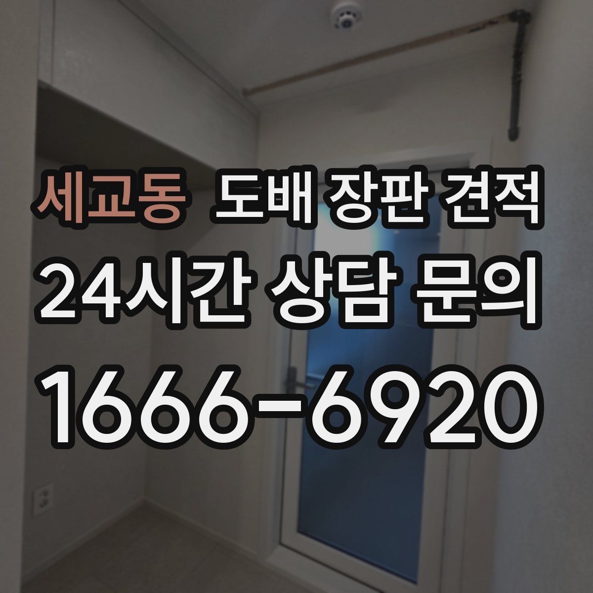 세교동 도배 장판 견적
