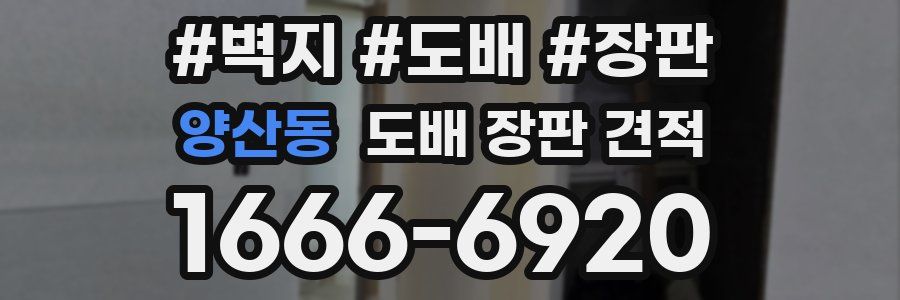 양산동 도배 장판 견적
