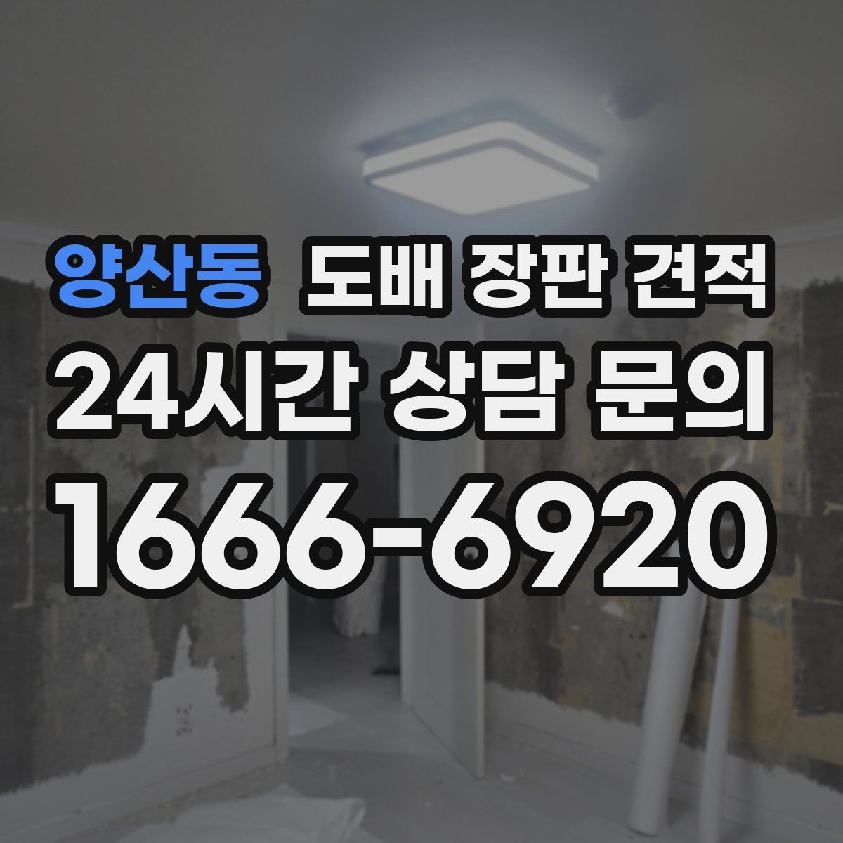 양산동 도배 장판 견적